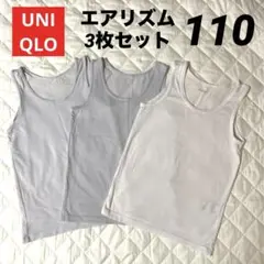 ユニクロ　エアリズムタンクトップ3枚セット　110 記名あり　グレー白