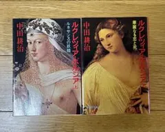 ルクレツィア・ボルシア 上下巻セット