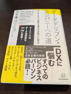 データドリブン・カンパニーへの道 データ・AIで変革を進める企業人に学ぶ