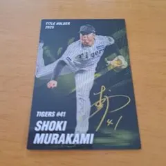 村上頌樹 セリーグ 投手3冠 阪神タイガース プロ野球チップス 2026 カードのサムネイル