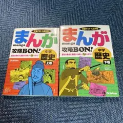 まんが 攻略BON! 中学 歴史 上下巻セット（学研）