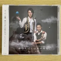 タッキー&翼 僕のそばには星がある / ビバビバモーレ【TSUTAYA限定盤】