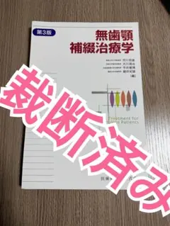 無歯顎補綴治療学 第4版　裁断済み 無歯顎補綴治療学 第4版
