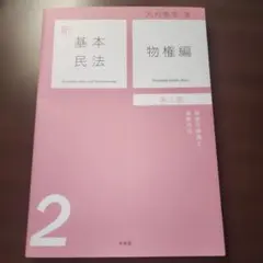 新基本民法2 物権編 第3版 大村敦志