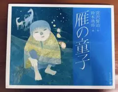 【ホワイトデーセール】関西の美術品　鈴木靖将　大津京清夜　状態美品 2025年最新】鈴木靖将の人気アイテム - メルカリ