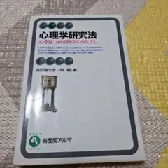 心理学研究法 : 心を見つめる科学のまなざし