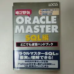 ORACLE MASTER SQL編どこでも速習ハンドブック