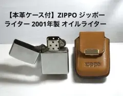 【本革ケース付】ZIPPO ジッポー ライター 2001年製 オイルライター