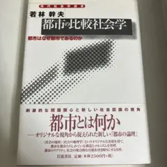 都市の比較社会学 都市はなぜ都市であるのか
