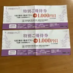 伊東園ホテルズ 特別ご優待券 1000円引　7/1〜8/31まで有効　2枚のサムネイル