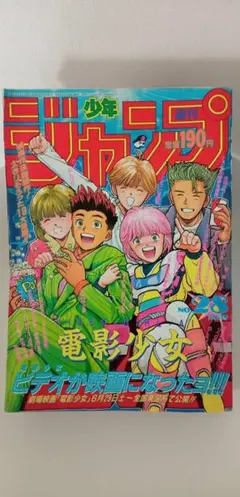 週刊少年ジャンプ1991年28号電影少女表紙 - メルカリ
