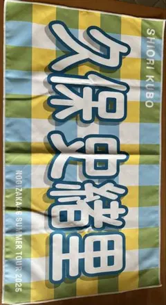 乃木坂46 久保史緒里 タオル