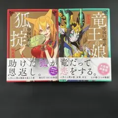 狐の掟 & 竜王の娘 2巻セット