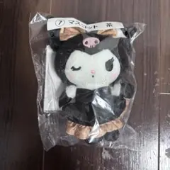 クロミ 一番くじ マスコット 茶