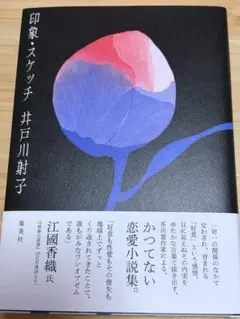 印象・スケッチ　井戸川射子