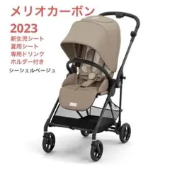サイベックス メリオカーボン 2023 シーシェルベージュ ドリンクホルダー付き 2025年最新】サイベックス メリオカーボン 2023の人気アイテム