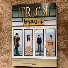 Trick新作スペシャル