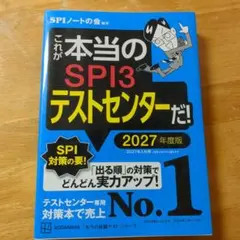 雪*く様 これが本当のSPI3テストセンターだ! 2027年度版