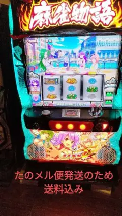 L桃太郎電鉄〜パチスロも定番!〜　スマスロ　実機　　家庭用改造済み　送料込み コナミアミューズメント 桃太郎電鉄 ～パチスロも定番！～ 中古