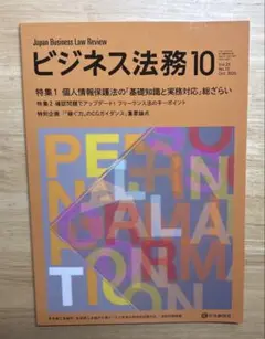 ビジネス法務　2025年10月号