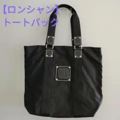 【LONGCHAMP】 ロンシャン　ブラック トートバッグ