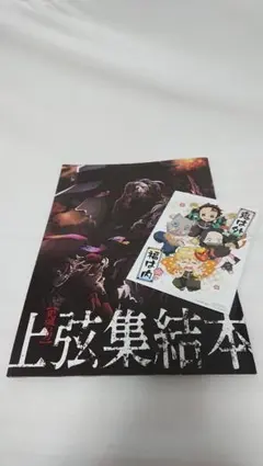 鬼滅の刃 映画入場特典★上弦集結本★パンフレット