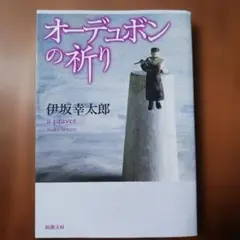 2026年最新】単行本 オーデュボンの祈りの人気アイテム - メルカリ