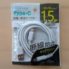 Type-C 充電・転送ケーブル 1.5m 3A USB A