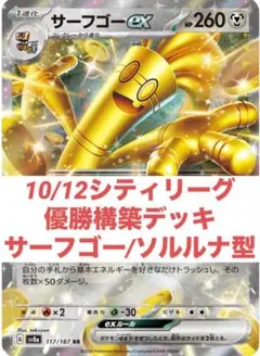 シティリーグ優勝環境構築済みデッキ サーフゴーソルルナ型 サーフゴーex