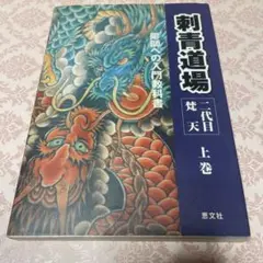 刺青道場 全巻セット 上巻・下巻　二代目梵天　状態良好 Amazon.co.jp: 二代目梵天 刺青道場 上巻 eBook : 二代目梵天