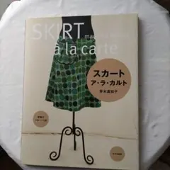 SKIRT à la carte 河木真知子