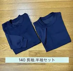 野球 アンダーシャツ 長袖 ・半袖２枚セット＊ サイズ140 ネイビー