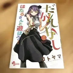 だがしかし公式ファンブック ほたるさんと遊ぼう!