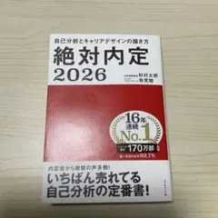 絶対内定. 2026-[1]
