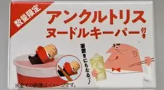 アンクルトリス ヌードルキーパー