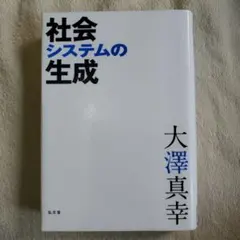 社会システムの生成