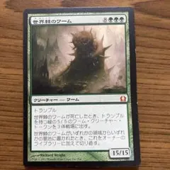 MTG 世界棘のワーム