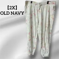 【2X】OLD NAVY 白　スエットパンツ　ジャージ　アレンジ　古着