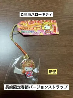 新品 未開封 ご当地キティ 愛媛限定 みきゃん×キティコラボ ストラップ
