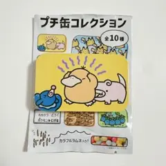 プチ缶コレクション コダック ヤドン アシマリ