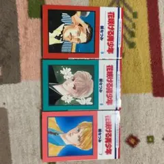 花咲ける青少年 7巻 8巻 9巻 セット