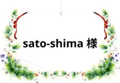 sato-shima様 専用ページ