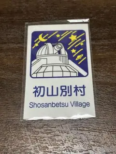 レア 北海道 道の駅 カントリーサイン マグネット 初山別村