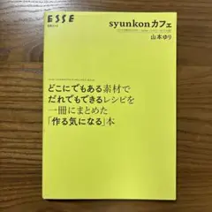 syunkonカフェ 山本ゆり レシピ本