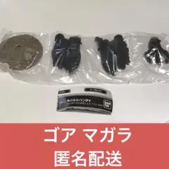 モンスターハンター 捕獲し隊2 ゴアマガラ 1個