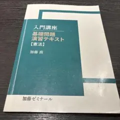 2025年最新】加藤ゼミナール 基礎問題演習 憲法の人気アイテム
