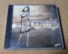 ■PSやるドラシリーズ Vol.4【 雪割りの花 】のサムネイル