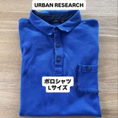 URBAN RESEARCH（アーバンリサーチ）ポロシャツ Lサイズ
