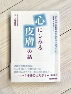 心にしみる皮膚の話 「この中にお医者さんいますか?」に皮膚科医が……