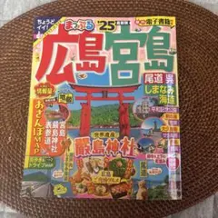 まっぷる 広島・宮島 尾道・呉・しまなみ海道'25